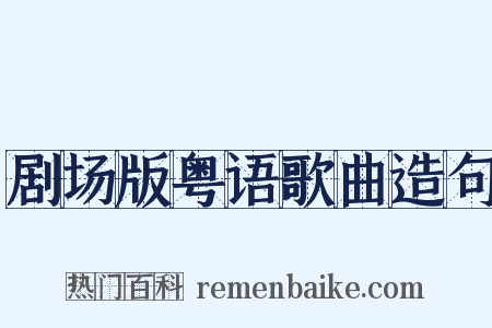剧场版粤语歌曲造句是什么意思的图片
